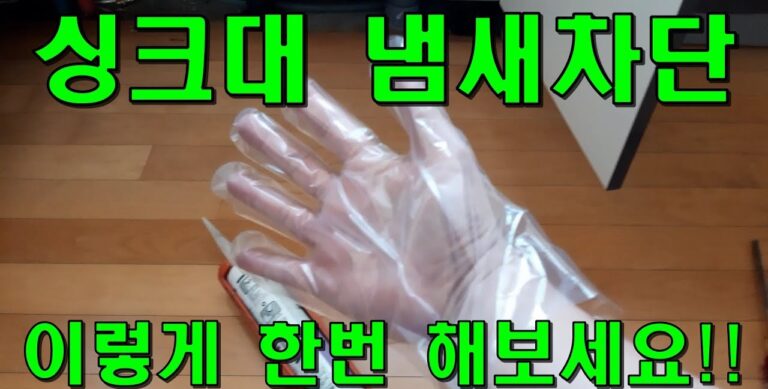 싱크대 냄새 줄이는 쉬운 방법과 청소 순서