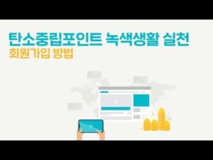 탄소중립포인트 뜻, 적립과 활용 방법 총정리
