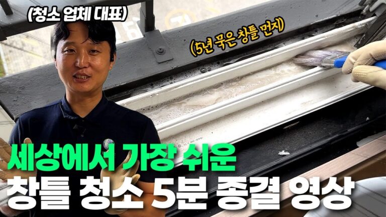 창틀 먼지 실수 없이 쉽게 관리하는 순서